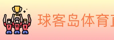 球客岛体育直播 logo